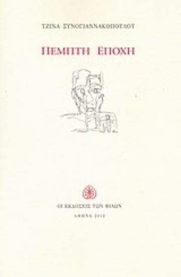 Εικόνα Πέμπτη εποχή