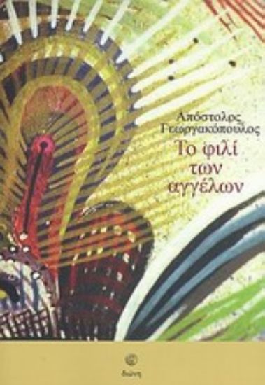 Εικόνα Το φιλί των αγγέλων