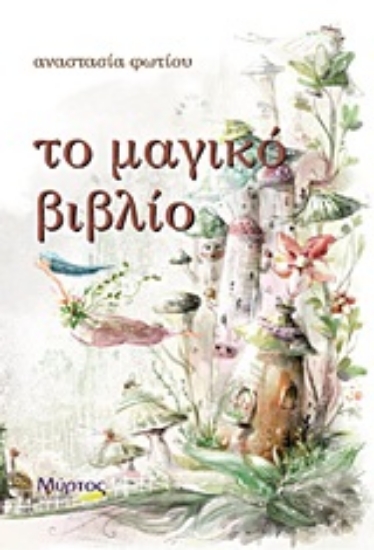 Εικόνα Το μαγικό βιβλίο