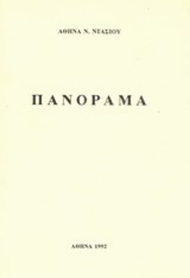 Εικόνα Πανόραμα