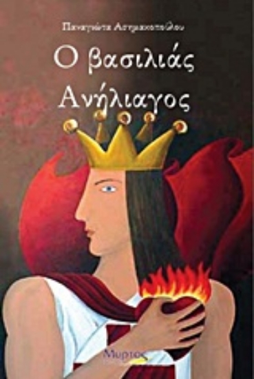 Εικόνα Ο βασιλιάς Ανήλιαγος