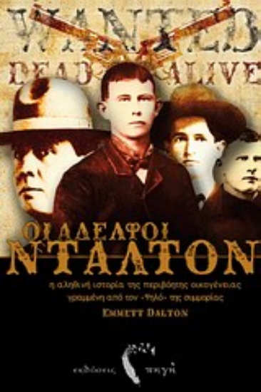 Εικόνα Οι αδελφοί Ντάλτον