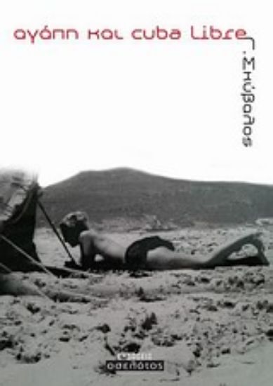 Εικόνα Αγάπη και cuba libre