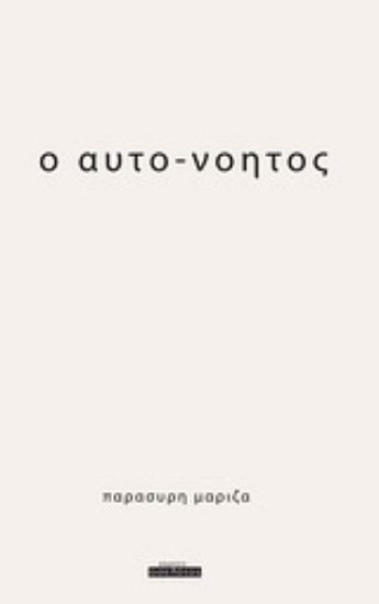 Εικόνα Ο αυτο-νόητος
