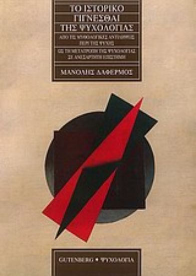 Εικόνα Το ιστορικό γίγνεσθαι της ψυχολογίας