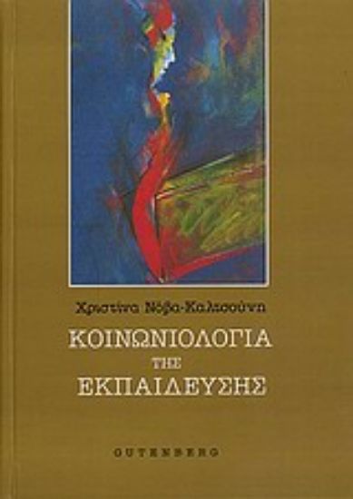 Εικόνα Κοινωνιολογία της εκπαίδευσης