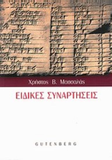 Εικόνα Ειδικές συναρτήσεις