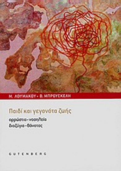 Εικόνα Παιδί και γεγονότα ζωής