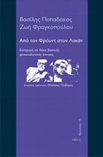 Εικόνα Από τον Φρόυντ στον Λακάν