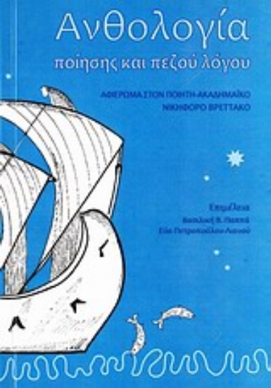 Εικόνα Ανθολογία ποίησης και γραπτού λόγου