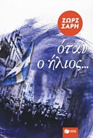 Εικόνα Όταν ο ήλιος