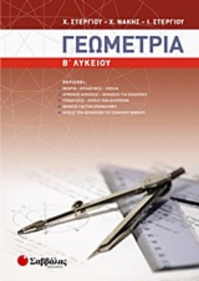 Εικόνα Γεωμετρία Β΄ λυκείου