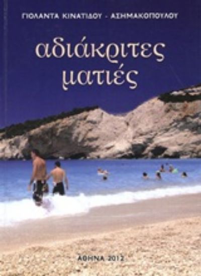 Εικόνα Αδιάκριτες ματιές