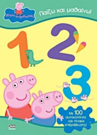 Εικόνα Παίζω και μαθαίνω 1, 2, 3