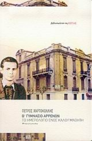 Εικόνα Β΄ Γυμνάσιο Αρρένων