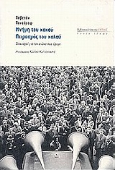 Εικόνα Μνήμη του κακού, πειρασμός του καλού