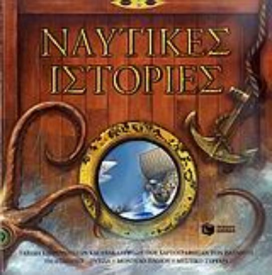 Εικόνα Ναυτικές ιστορίες