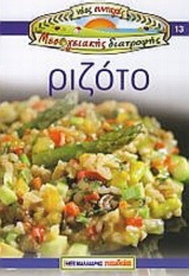 Εικόνα Ριζότο