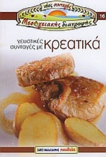 Εικόνα Γευστικές συνταγές με κρεατικά