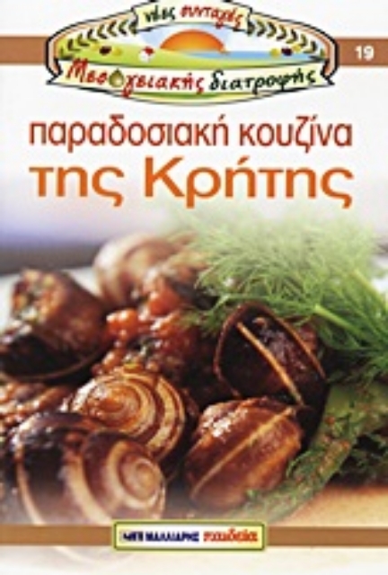 Εικόνα της Παραδοσιακή κουζίνα της Κρήτης