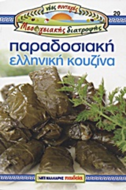 Εικόνα της Παραδοσιακή ελληνική κουζίνα
