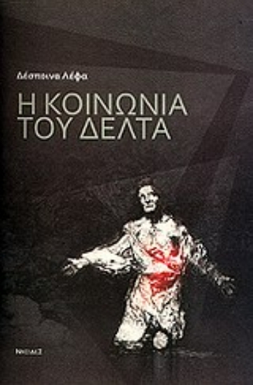 Εικόνα Η κοινωνία του Δέλτα