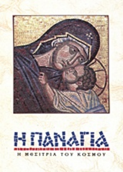 Εικόνα Η Παναγία