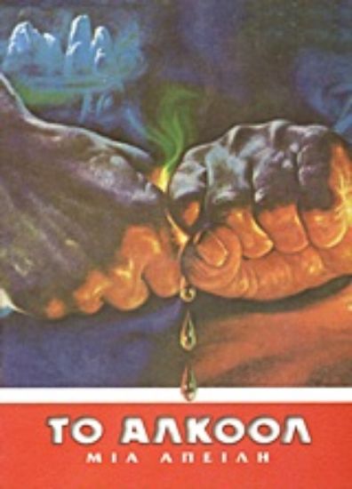 Εικόνα Το αλκοόλ
