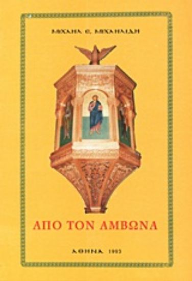 Εικόνα Από τον άμβωνα