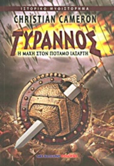 Εικόνα Τύραννος: Η μάχη στον ποταμό Ιαξάρτη