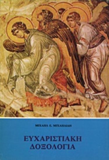 Εικόνα Ευχαριστιακή δοξολογία