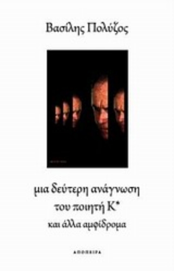 Εικόνα Μια δεύτερη ανάγνωση του ποιητή Κ* και άλλα αμφίδρομα