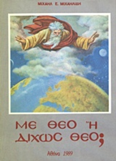 Εικόνα Με Θεό ή δίχως Θεό;