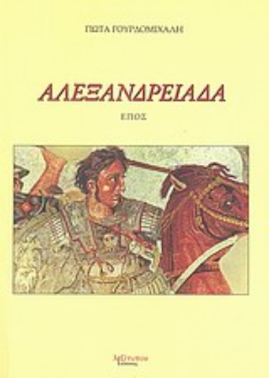 Εικόνα Αλεξανδρειάδα