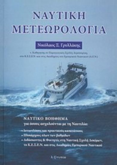 Εικόνα Ναυτική μετεωρολογία