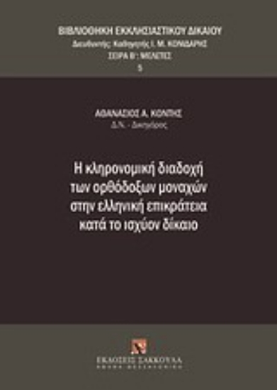 Εικόνα Η κληρονομική διαδοχή των ορθόδοξων μοναχών στην ελληνική επικράτεια κατά το ισχύον δίκαιο