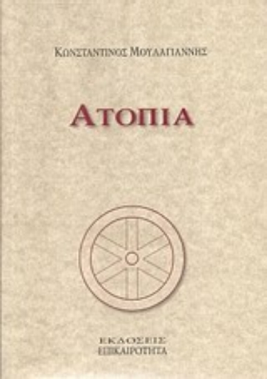 Εικόνα Ατοπία