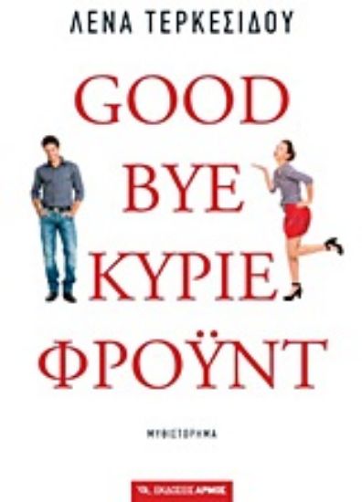 Εικόνα Goodbye, κύριε Φρόυντ