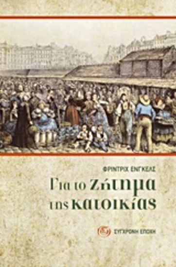 Εικόνα Για το ζήτημα της κατοικίας