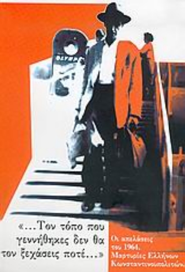 Εικόνα Τον τόπο που γεννήθηκες δεν θα τον ξεχάσεις ποτέ...