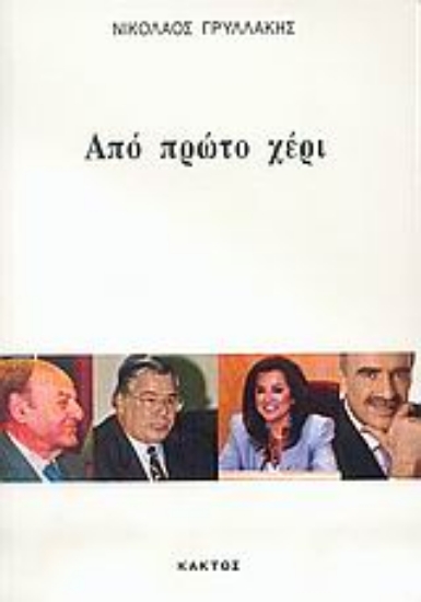 Εικόνα Από πρώτο χέρι