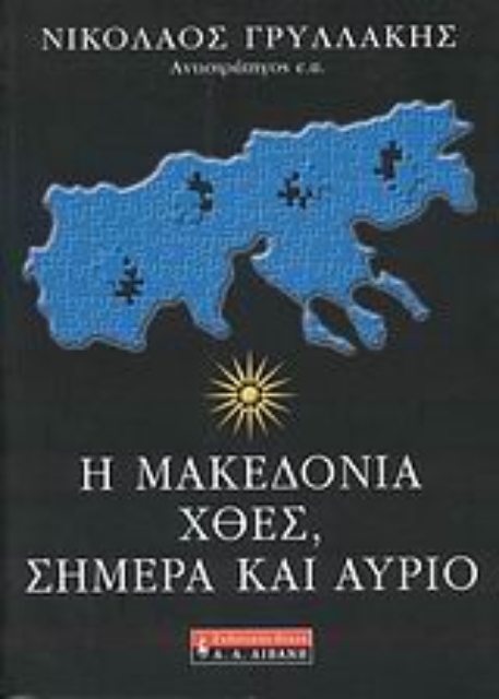 Εικόνα της Η Μακεδονία χθες, σήμερα και αύριο