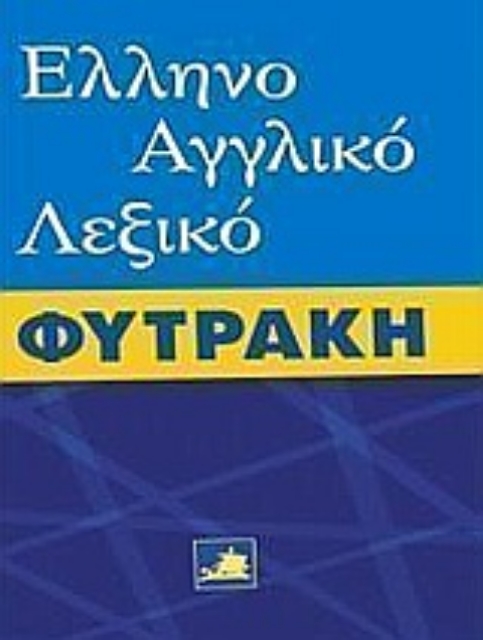 Εικόνα της Ελληνοαγγλικό λεξικό Φυτράκη