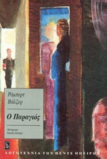 Εικόνα Ο παραγιός