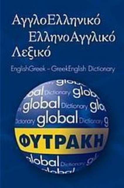Εικόνα της Αγγλοελληνικό - ελληνοαγγλικό λεξικό Global