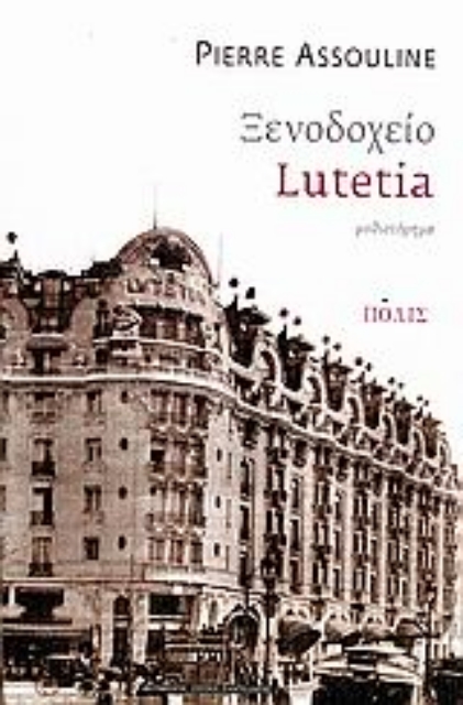 Εικόνα της Ξενοδοχείο Lutetia