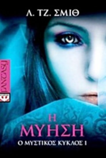 Εικόνα Η μύηση