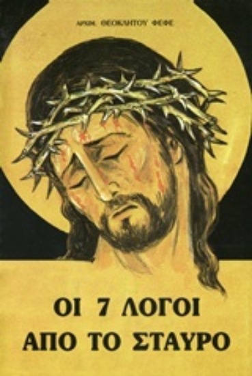 Εικόνα Οι 7 λόγοι από το Σταυρό