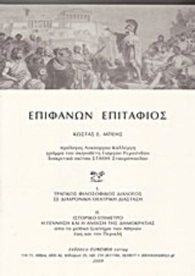 Εικόνα Επιφανών επιτάφιος