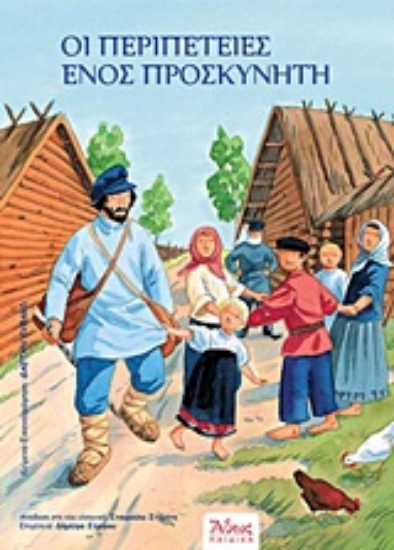 Εικόνα Οι περιπέτειες ενός προσκυνητή